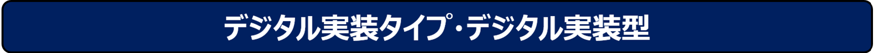 デジタル実装タイプ