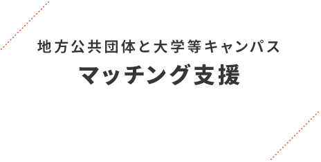 地方公共団体と大学等キャンパスマッチング支援