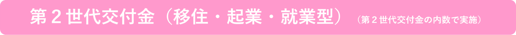 第２世代交付金（移住・起業・就業型）（第２世代交付金の内数で実施）