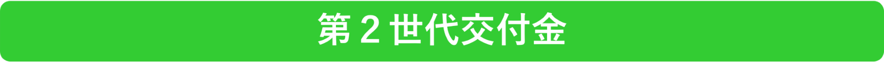 第２世代交付金