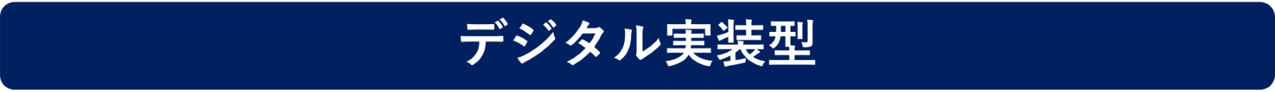 デジタル実装型
