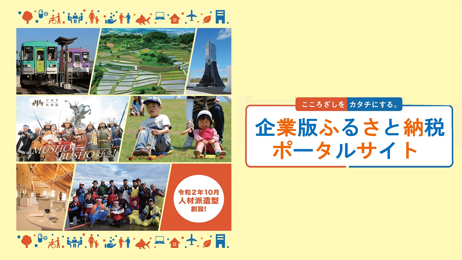 こころざしをカタチにする。　企業版ふるさと納税　軽減効果最大約9割に