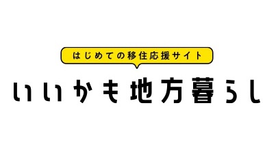 いいかも地方暮らし