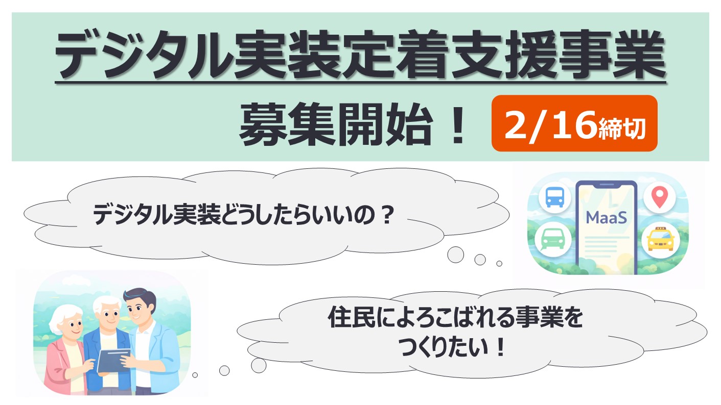 デジタル実装定着支援事業募集開始！