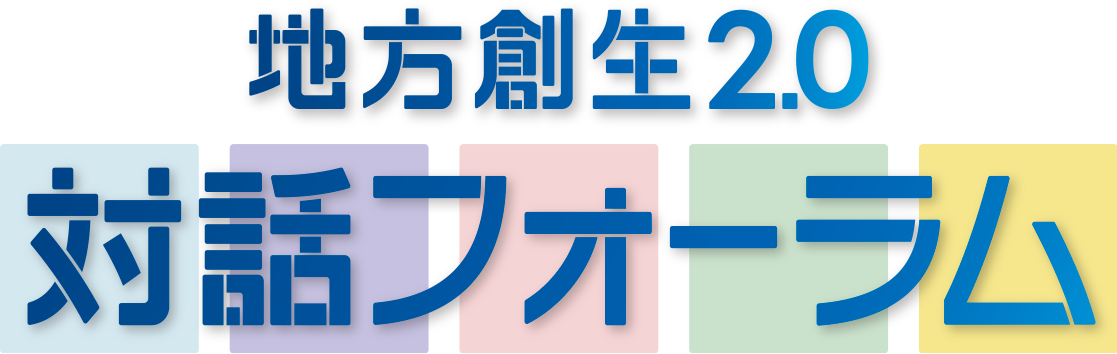 地方創生 対話フォーラム2.0