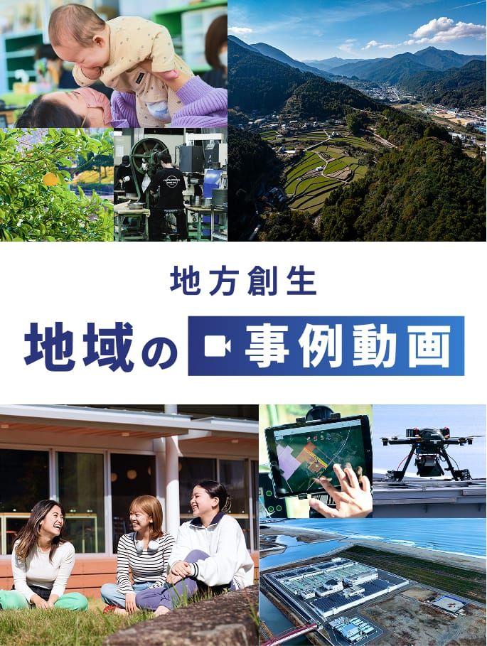 地方創生 地域の事例動画