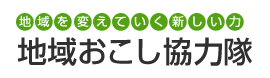 地域おこし協力隊