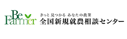 新規就農相談センター