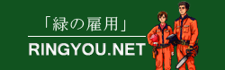 緑の雇用 RINGYOU.NET