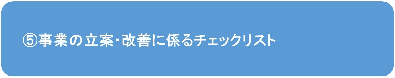 事業の立案・改善に係るチェックリスト