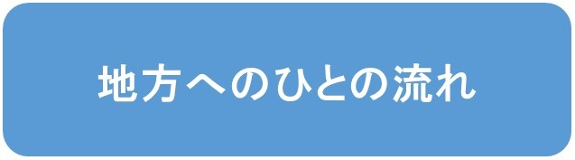 地方へのひとの流れ