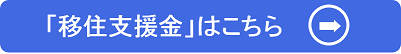 「移住支援金」はこちら