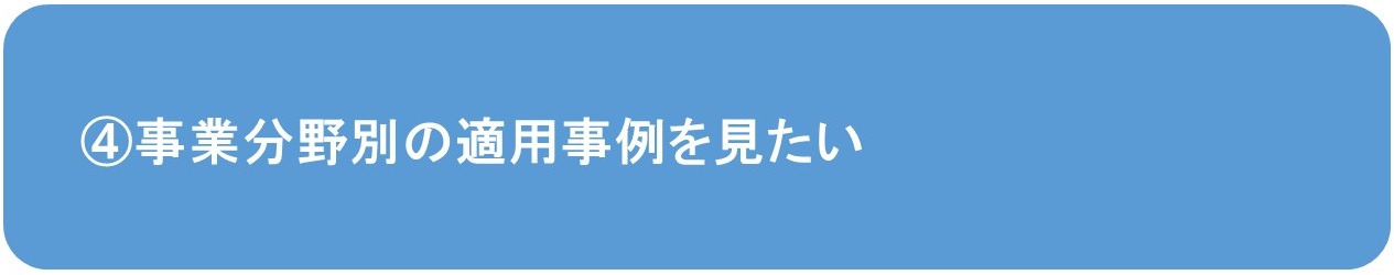 事業分野別の適用事例を見たい