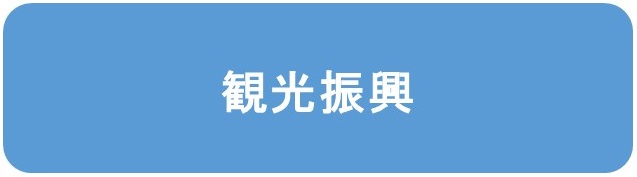 観光振興