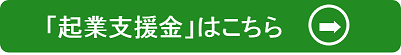 「起業支援金」はこちら