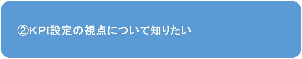 KPI設定の視点について知りたい