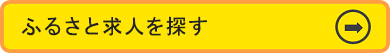 ふるさと求人を探す