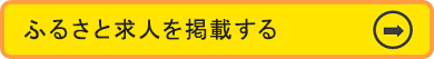 ふるさと求人を掲載する