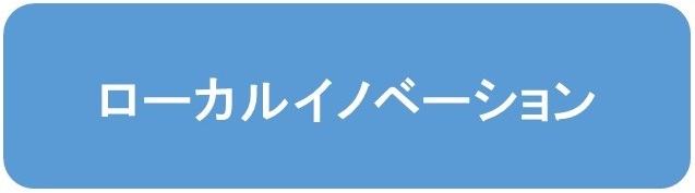 ローカルイノベーション