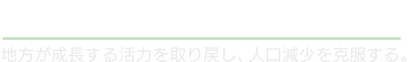 まち・ひと・しごと創生本部