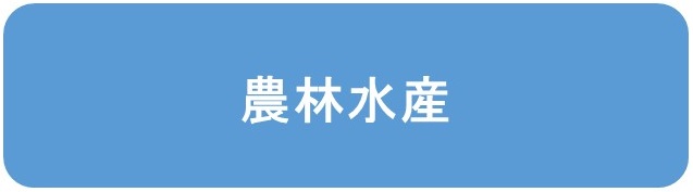 農林水産業