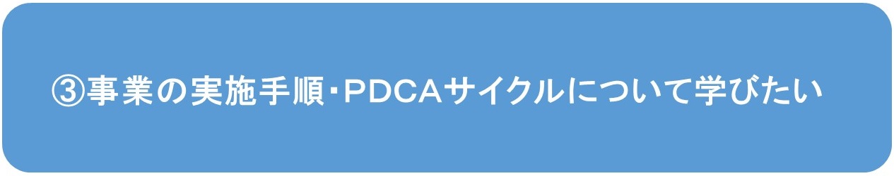 事業の実施手順・PDCAサイクルについて学びたい