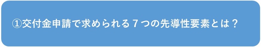 交付金申請で求められる７つの先駆性要素とは？