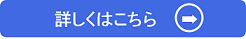 移住支援・詳細