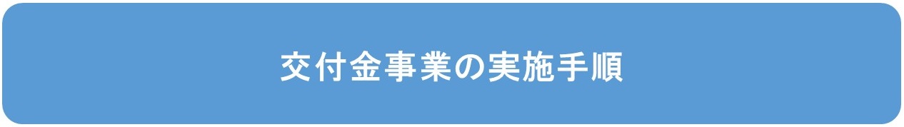 交付金事業の実施手順