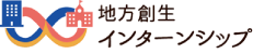 地方創生インターンシップポータルサイト