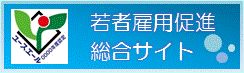 ユースエール認定企業 若者応援宣言企業 検索システム