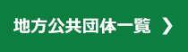 地方公共団体一覧