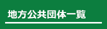 地方公共団体一覧