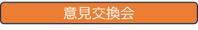 意見交換会