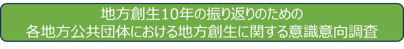 地方創生10年の振り返りのための各地方公共団体における地方創生に関する意識意向調査