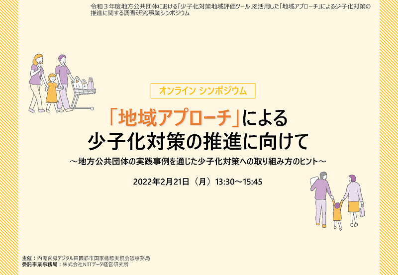 「地域アプローチ」による少子化対策の推進に向けて