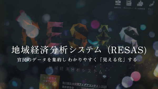 RESAS～地域経済をデータで「見える化」する～