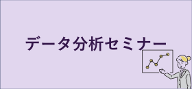 データ分析セミナー
