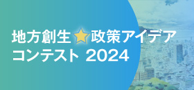 アイデアコンテスト2024