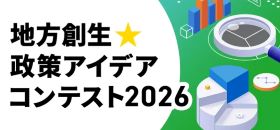 アイデアコンテスト2026
