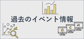 過去のイベント情報