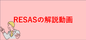 RESASの解説動画
