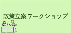 政策立案ワークショップ