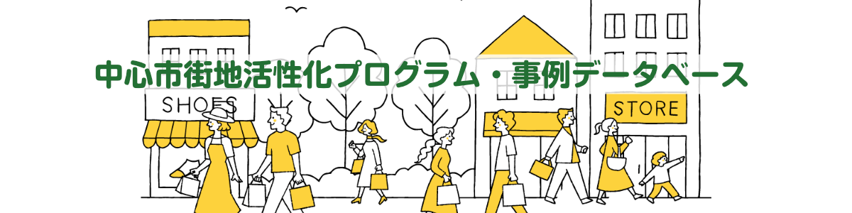 中心市街地活性化事例データベース