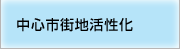 中心市街地活性化