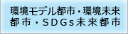 環境モデル都市・環境未来都市