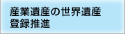 産業遺産の世界遺産登録推進