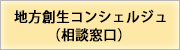 地方創生コンシェルジュ（自治体相談窓口）