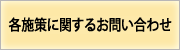 メールでのお問い合わせ