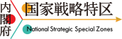 内閣府国家戦略特区